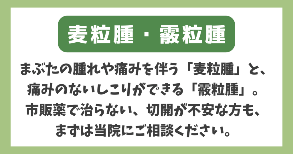 麦粒腫（ものもらい）・霰粒腫
