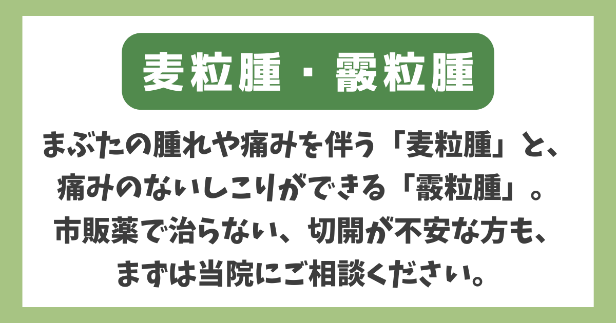 麦粒腫（ものもらい）・霰粒腫