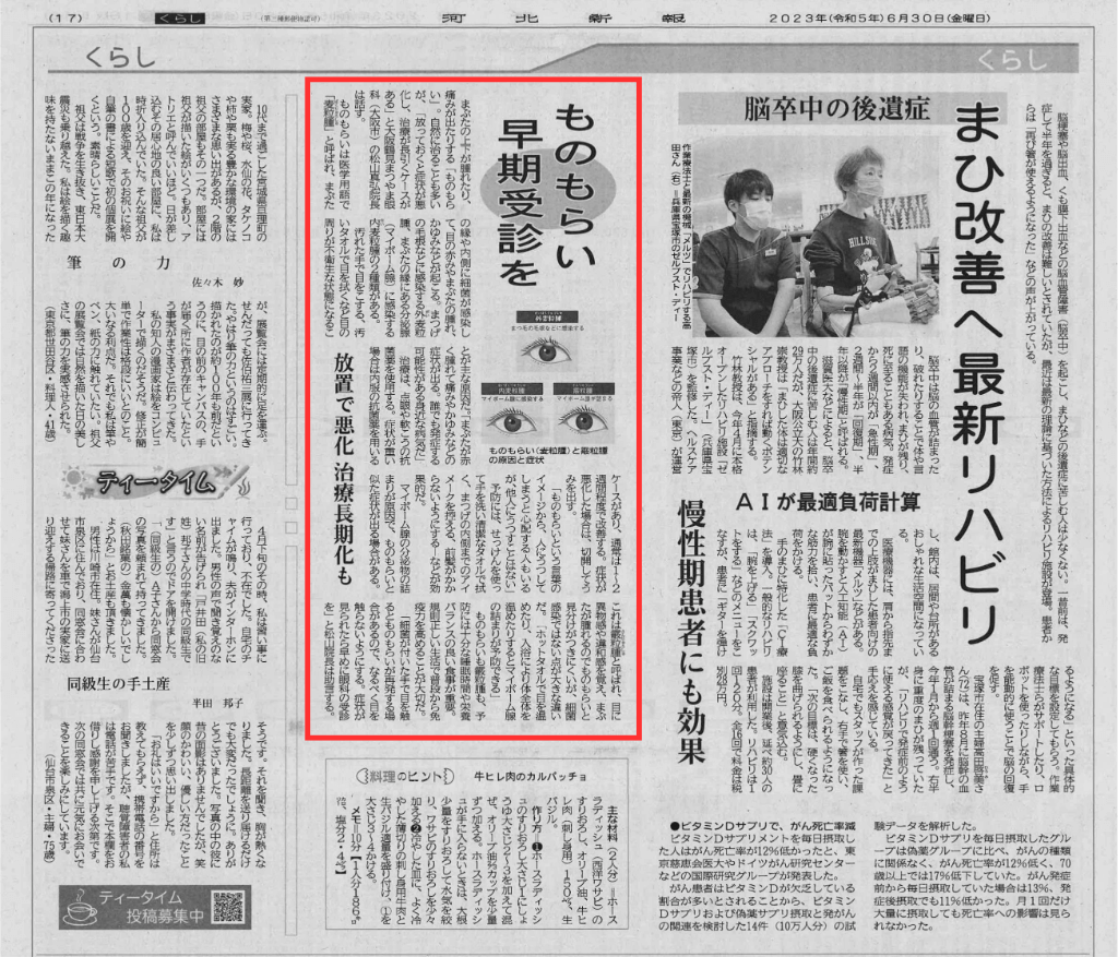 ものもらい-河北新報