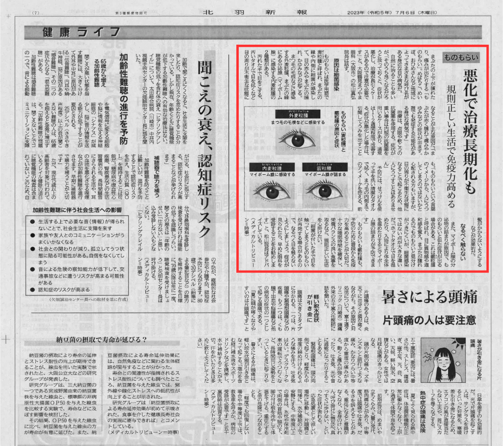 ものもらい-北羽新報