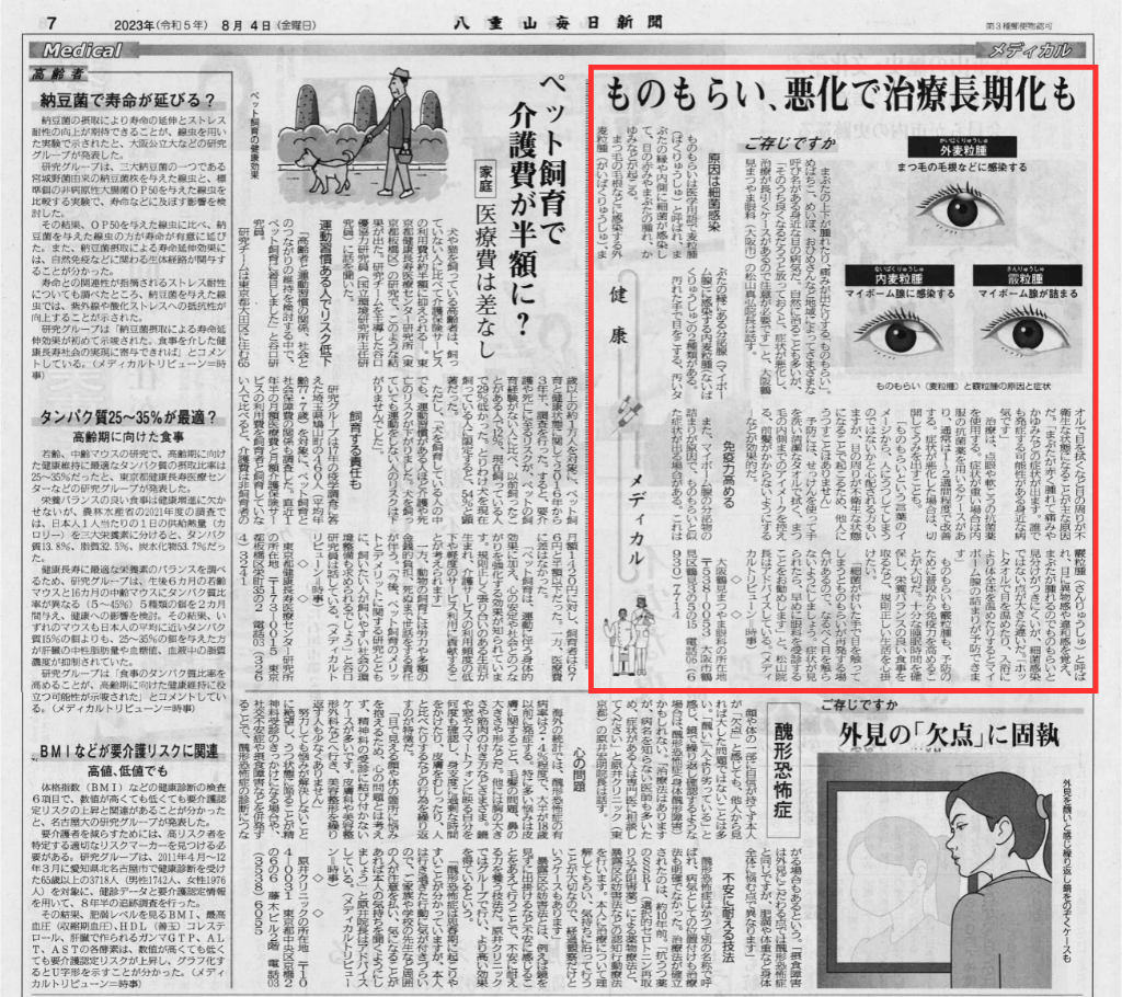 ものもらい-八重山毎日新聞