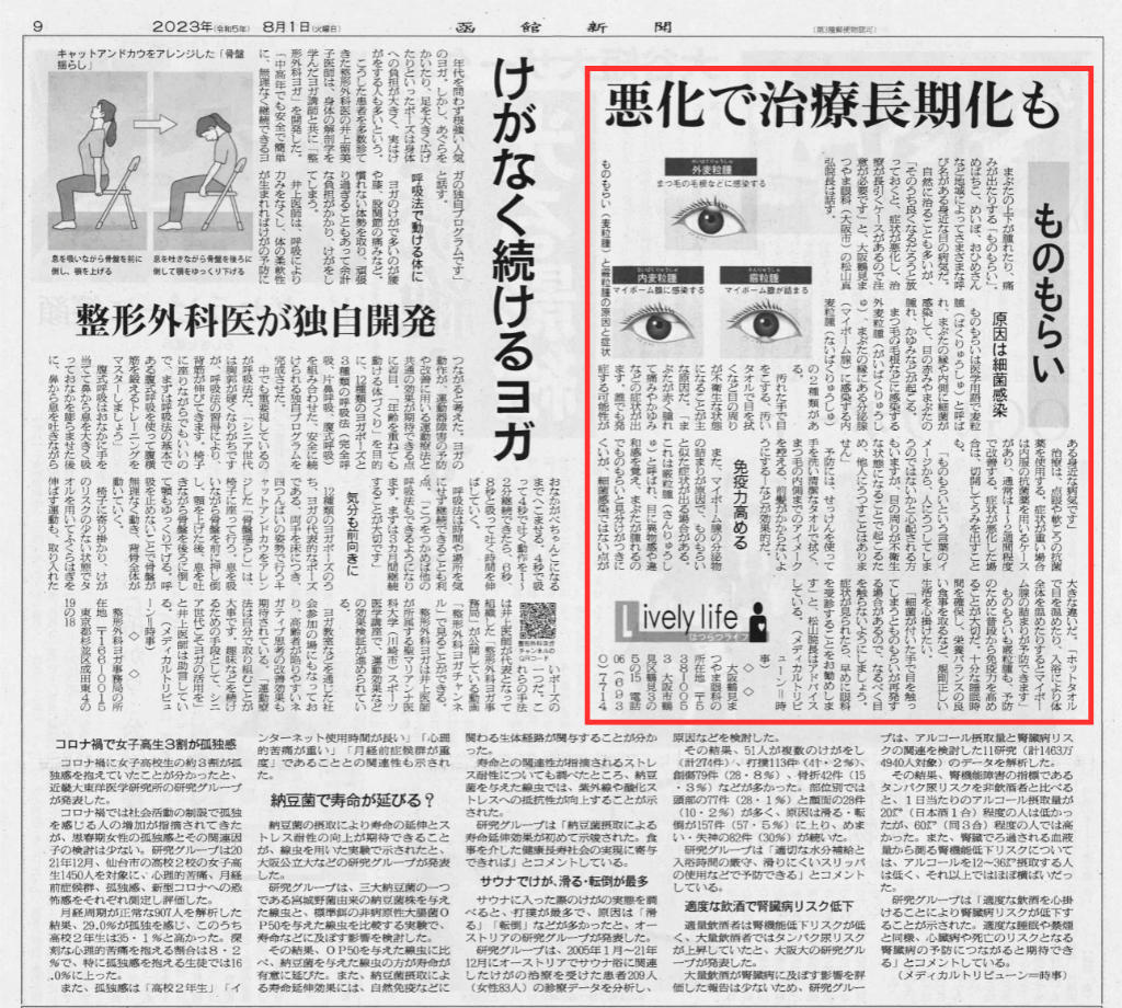 ものもらい-函館新聞
