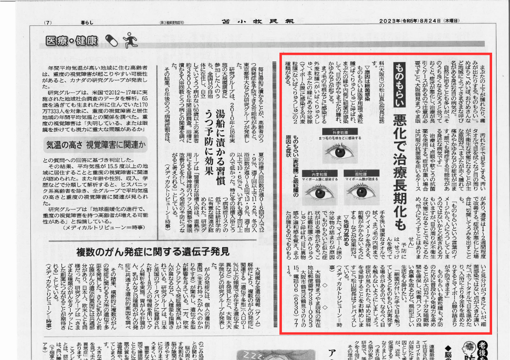 ものもらい-苫小牧民報