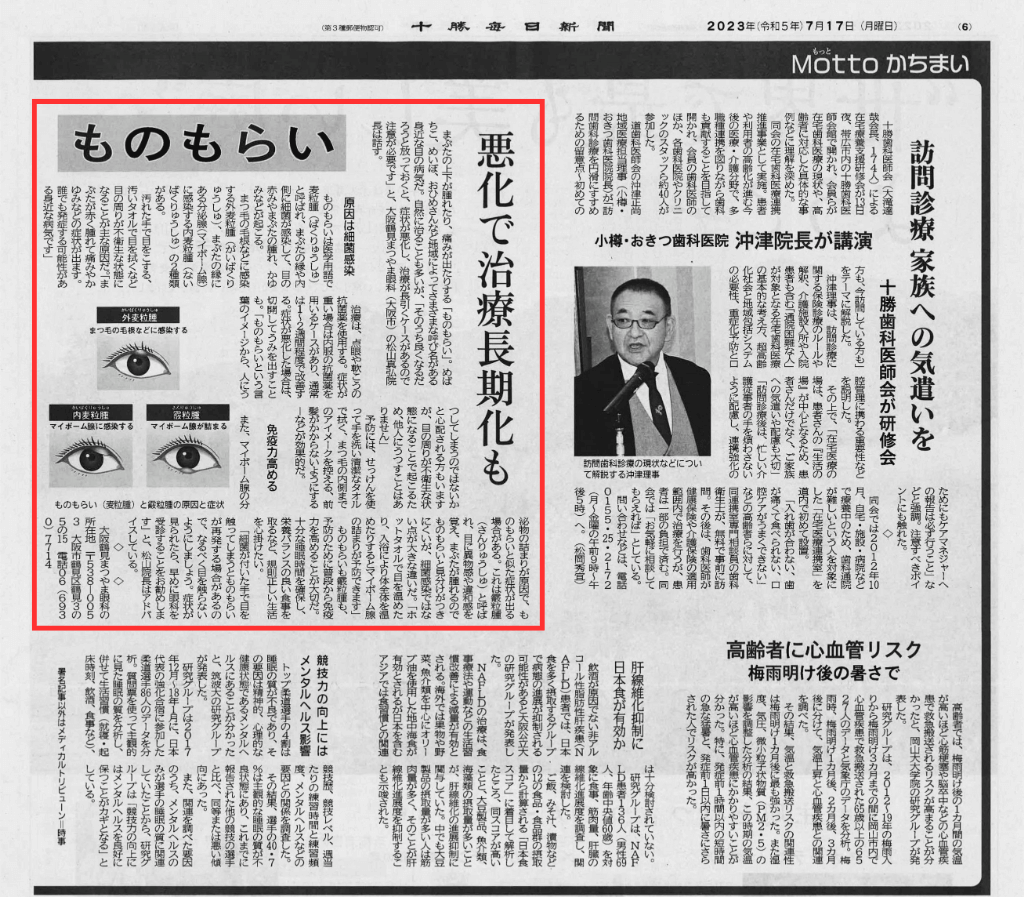 ものもらい-十勝毎日新聞