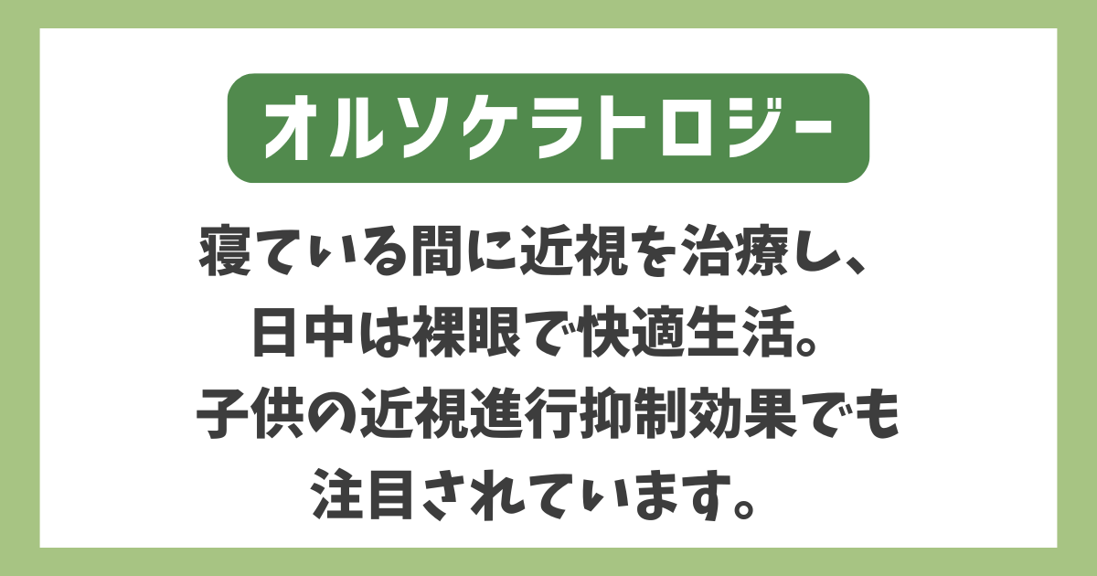 オルソケラトロジー