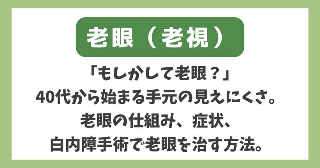 老眼（老視）