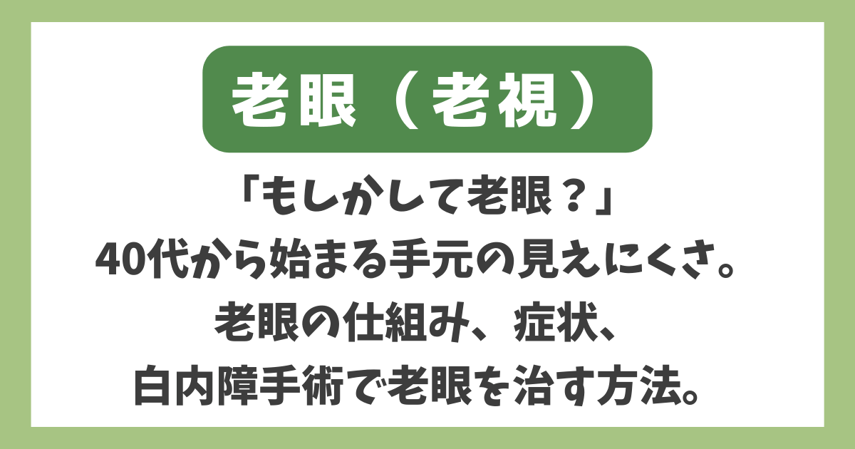 老眼（老視）