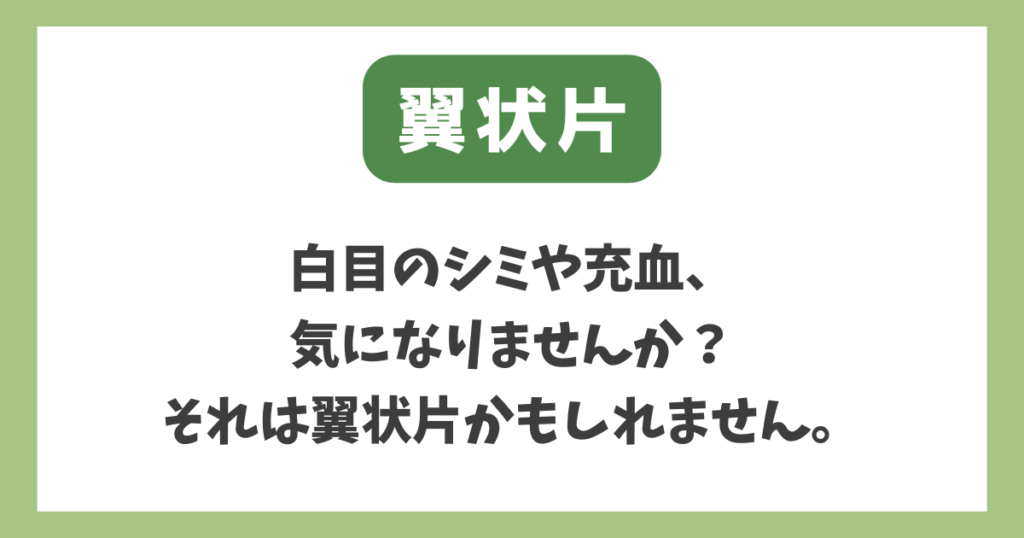 翼状片