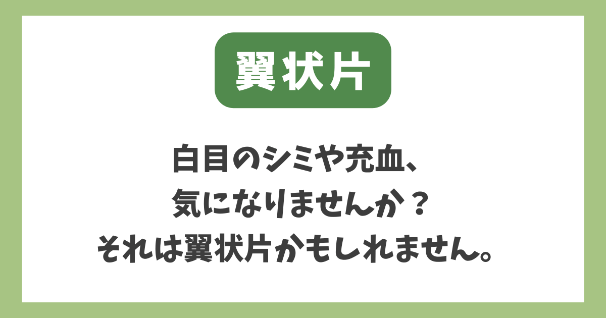 翼状片