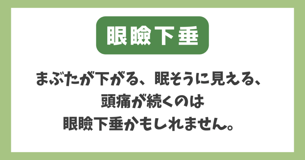 眼瞼下垂