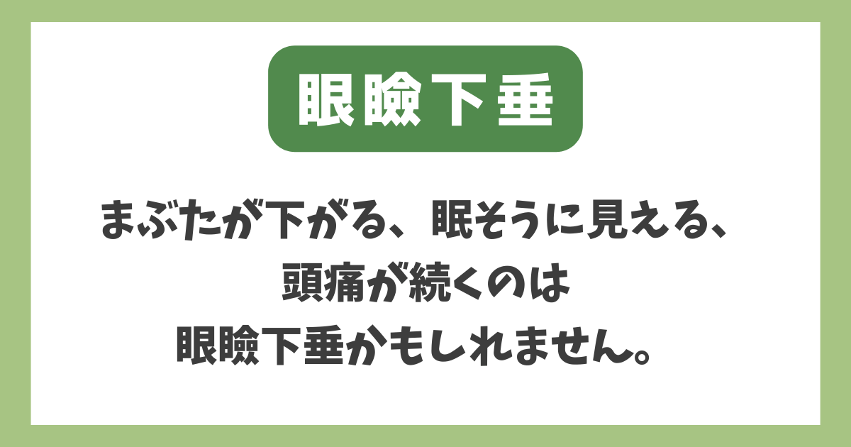 眼瞼下垂