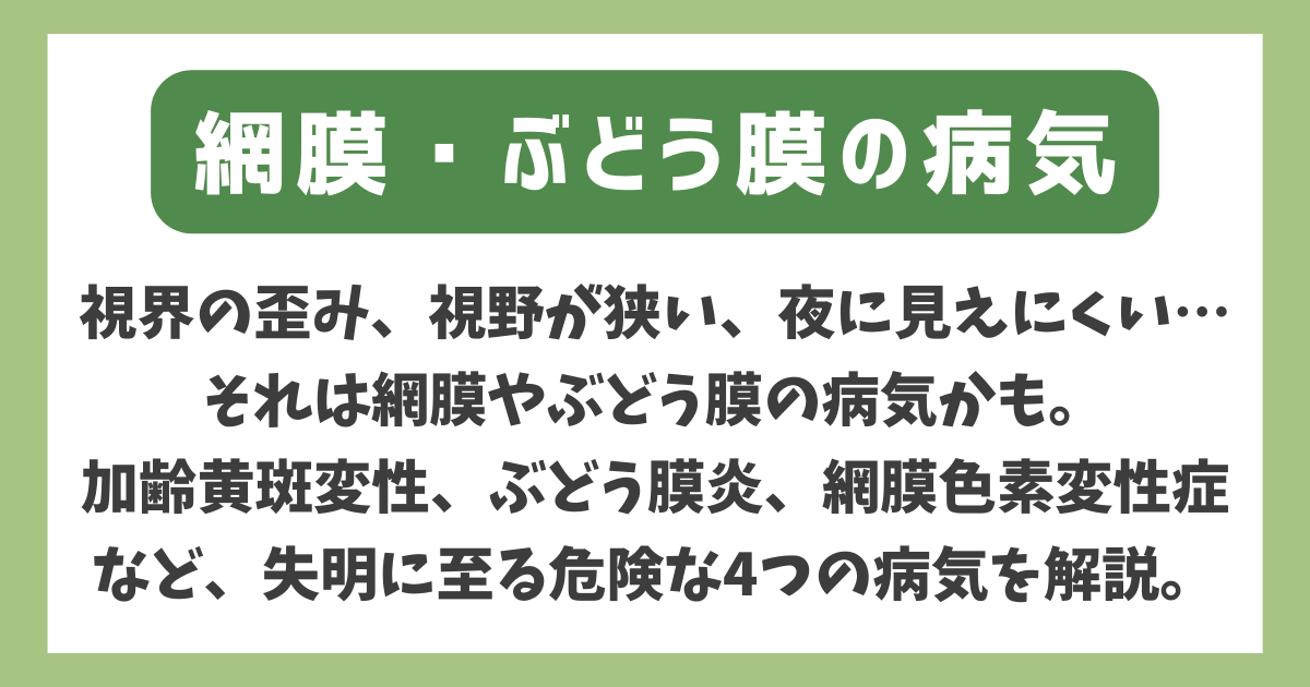 網膜・ぶどう膜の病気