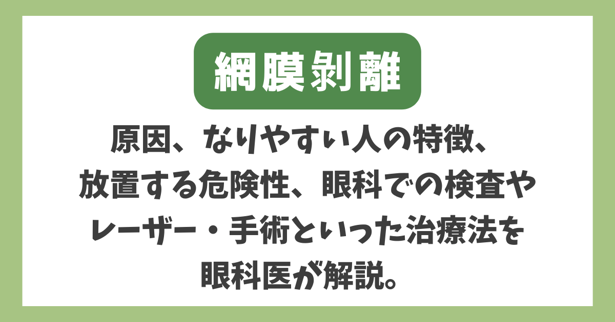 網膜剥離