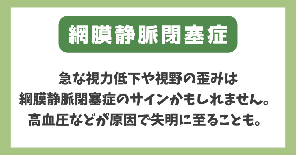 網膜静脈閉塞症