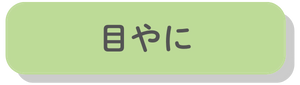 目やに