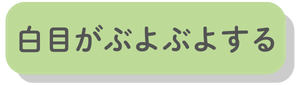 白目がぶよぶよする