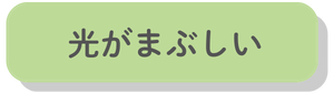 光がまぶしい