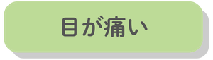 目が痛い