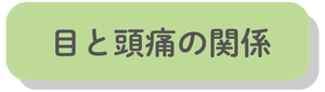 目と頭痛の関係