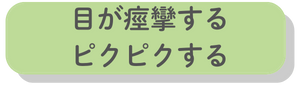 目が痙攣する、ピクピクする