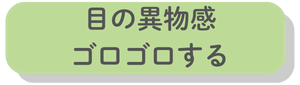 目の異物感、ゴロゴロする