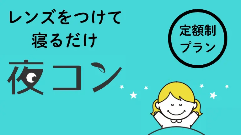 手術しないで視力回復 オルソケラトロジー