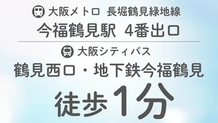 駅・バス停から徒歩1分 来院・通院しやすい