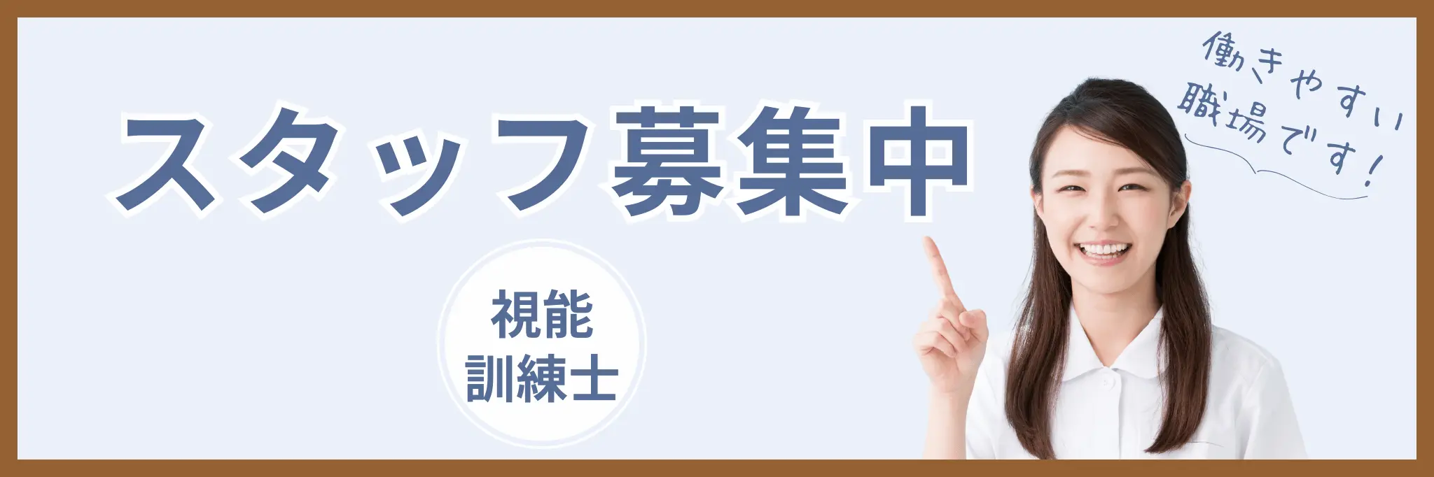 視能訓練士募集中
