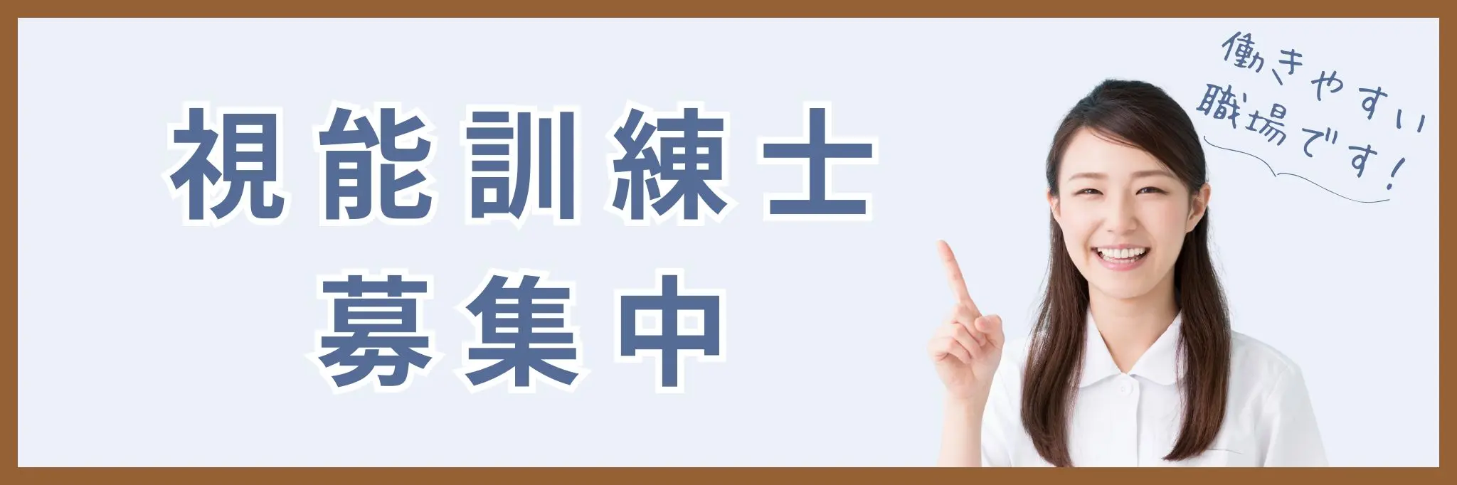 視能訓練士の求人