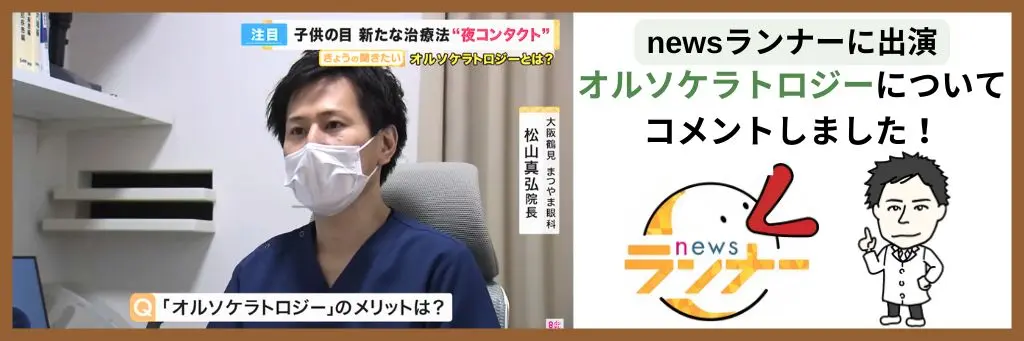 院長がnewsランナーに出演し、オルソケラトロジーについてコメントしました