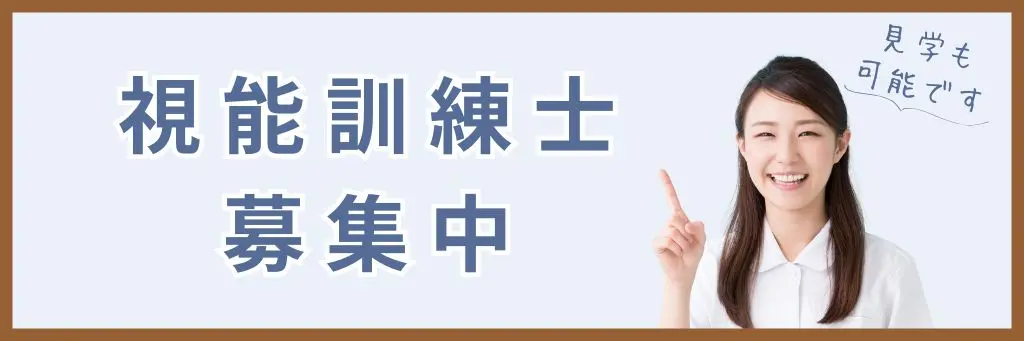 視能訓練士の求人情報