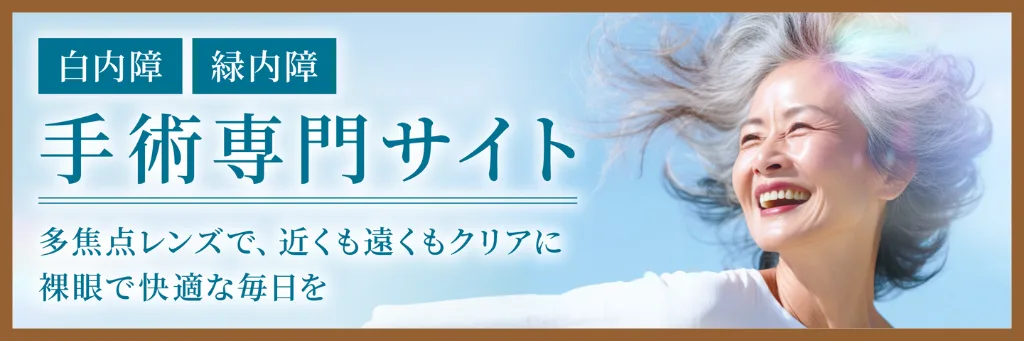 大阪鶴見まつやま眼科の手術専門サイト