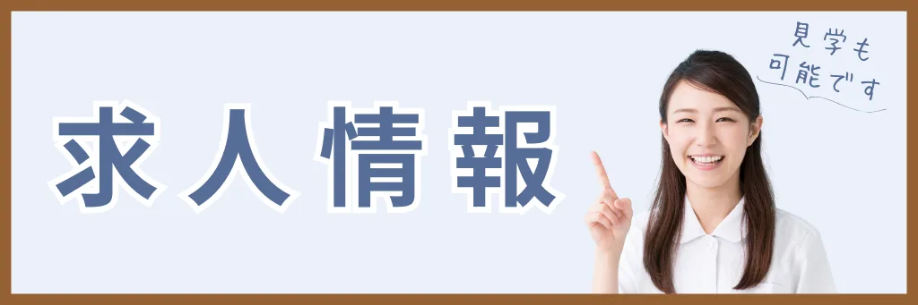 大阪鶴見まつやま眼科の求人情報ページ