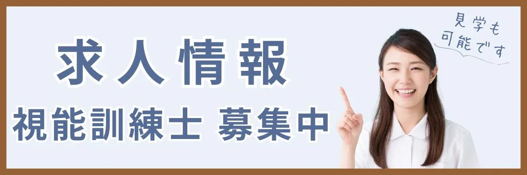 大阪鶴見まつやま眼科の求人情報ページ
