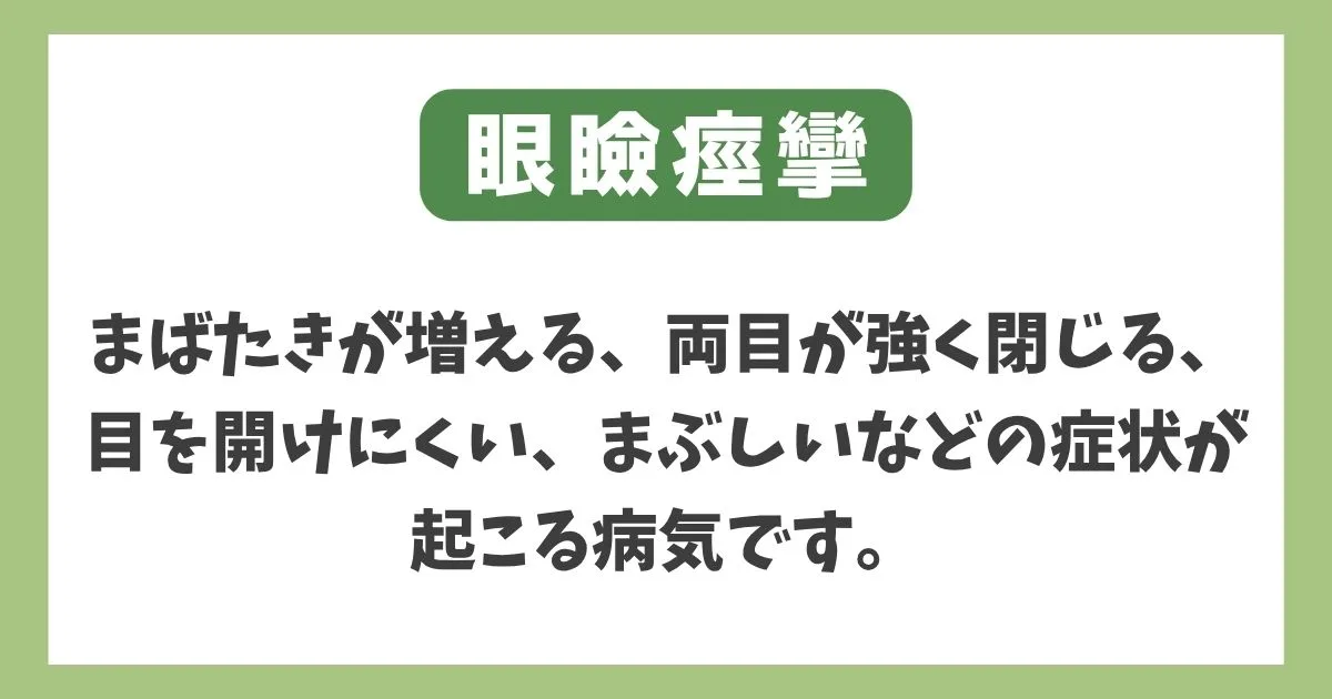 眼瞼痙攣の症状・原因・診断・治療と受診先