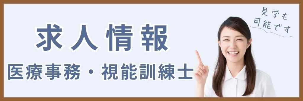 大阪鶴見まつやま眼科の求人情報ページ